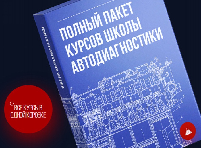drive2 / Алексей Пахомов, Рамиль Абдуллин - Полный пакет курсов школы автодиагностики. Все курсы в одной коробке