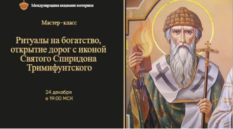 Neso Akademie / Наталья Гедике - Ритуалы на богатство и открытие дорог с иконой Спиридона Тримифунтского