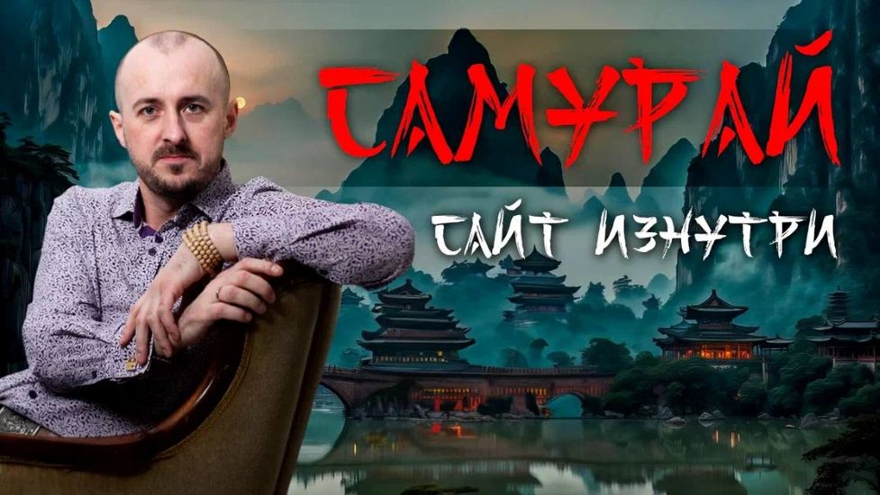 Степан Юсин - Клуб Самурай (Ноябрь 2025)