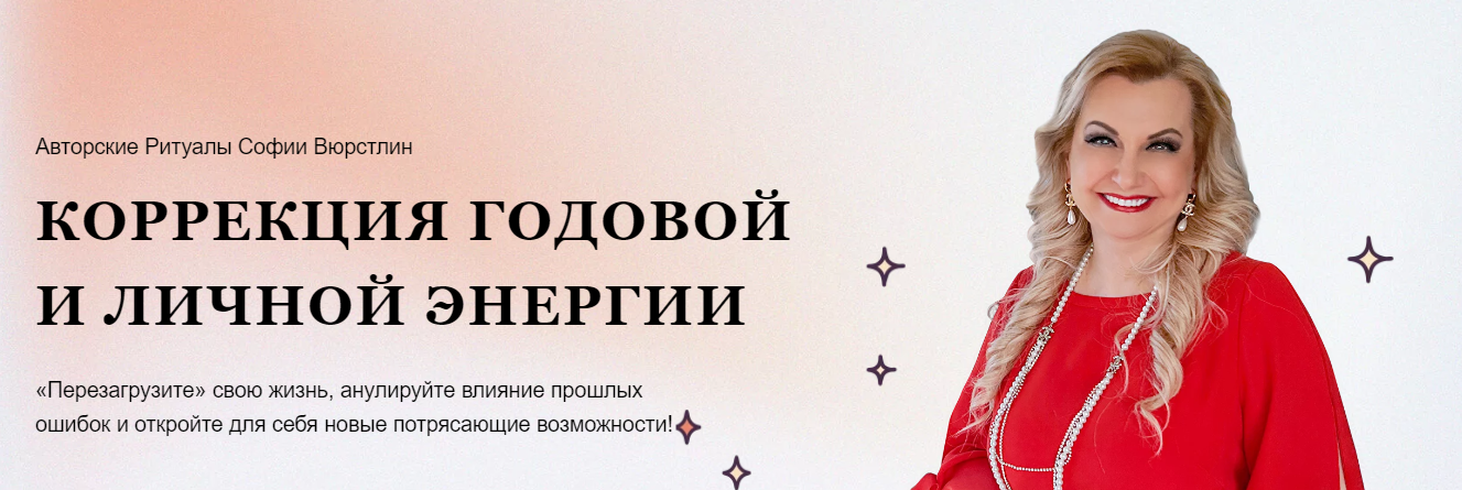 София Вюрстлин / NeSo Akademie - Обновленный МК Коррекция годовой и личной энергии