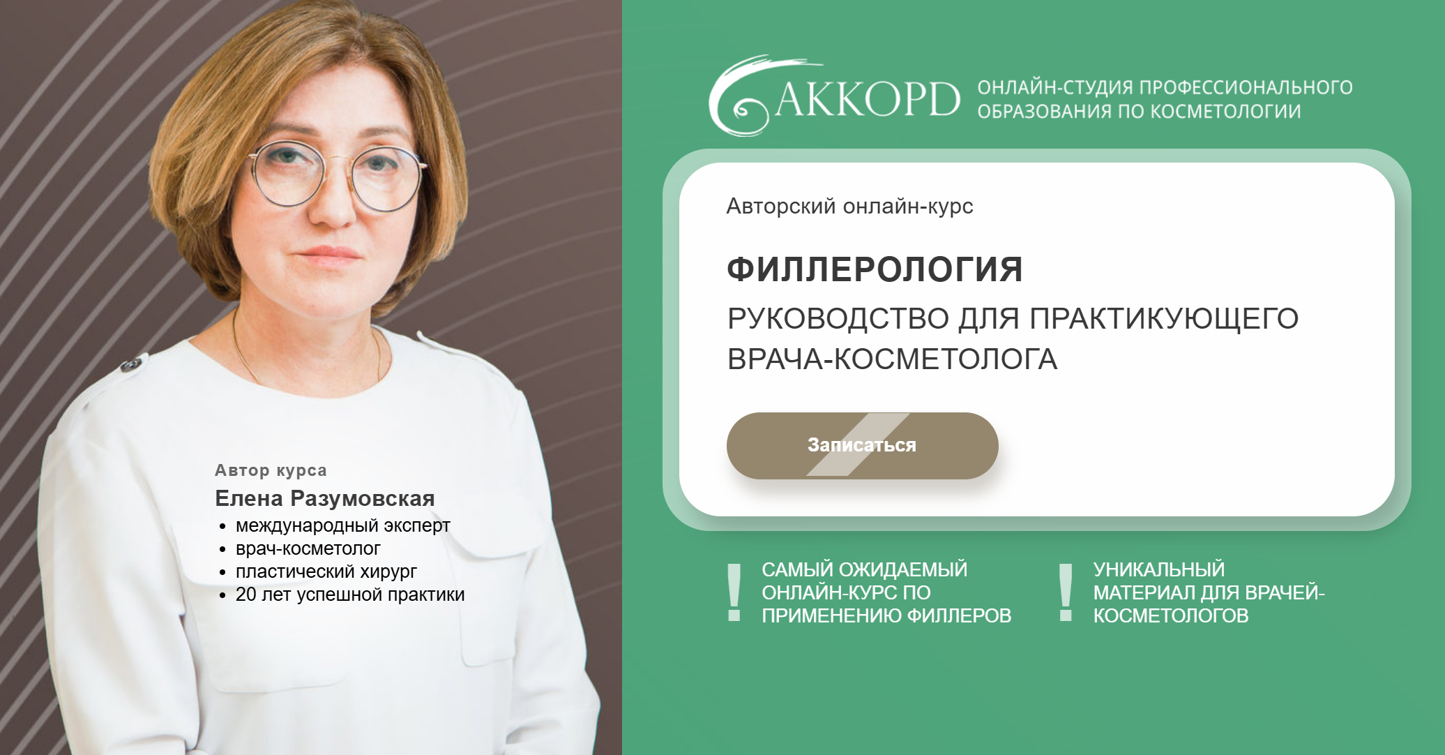 Akkord / Елена Разумовская - Филлерология. Пакет из 6 модулей