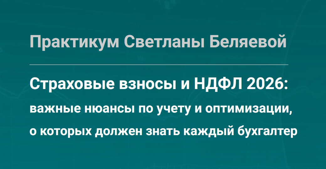 Светлана Беляева - Страховые взносы и НДФЛ 2026: важные нюансы по учету и оптимизации, о которых должен знать каждый бухгалтер. Тайм-коды