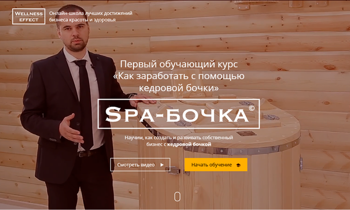 Wellness-Effect / Юрий Молчанов, Тамара Диковицкая - Spa-бочка. Как заработать с помощью кедровой бочки. Тариф Все три платформы