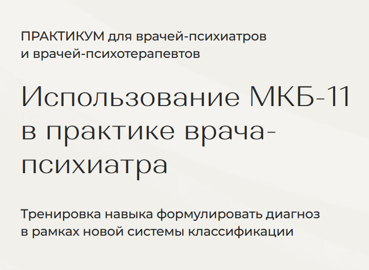 МАПП / Виктория Гусарова - Использование МКБ-11 в практике врача-психиатра
