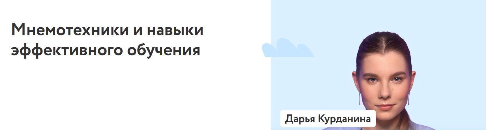 ФоксФорд / Дарья Курданина - Мнемотехники и навыки эффективного обучения