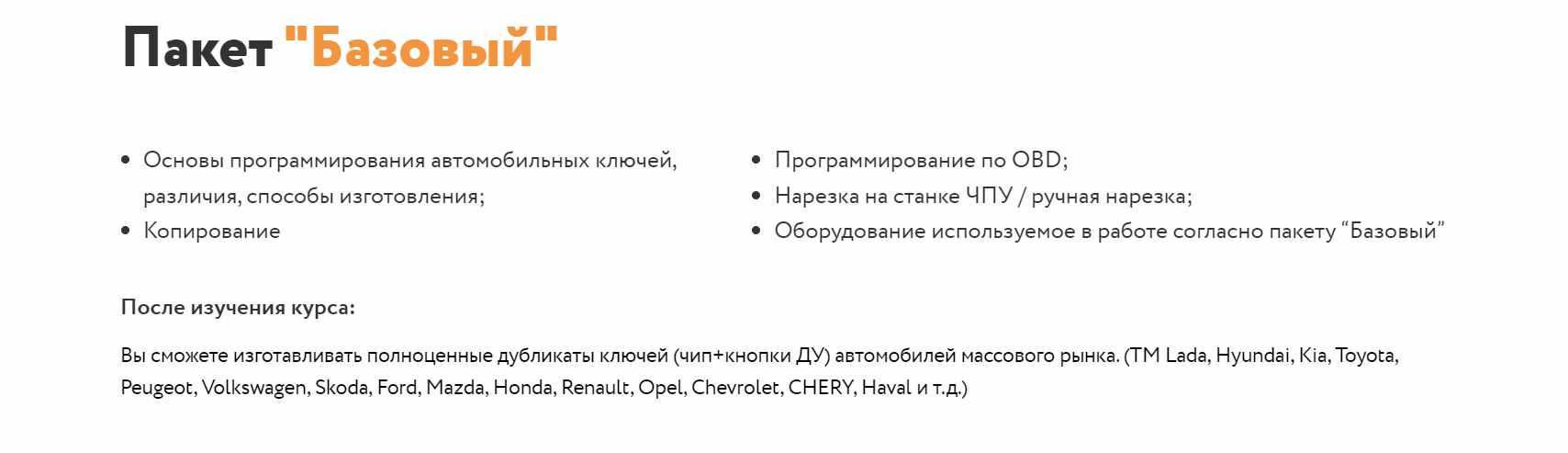 Key Academy - Изготовление автомобильных ключей. Пакет базовый в записи