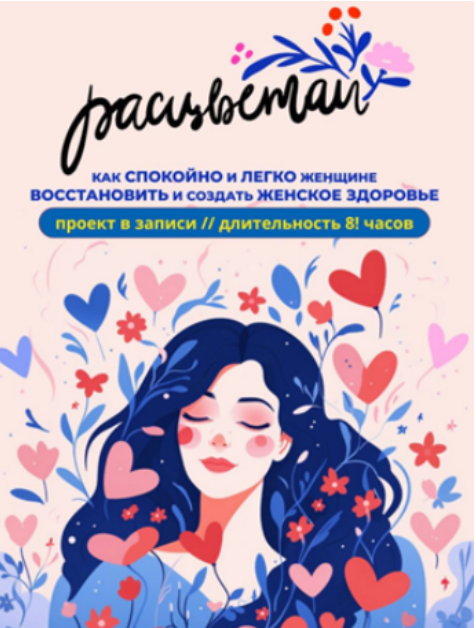 Анна Вервенко - Расцветай. Проект о женском здоровье и гормональном фоне