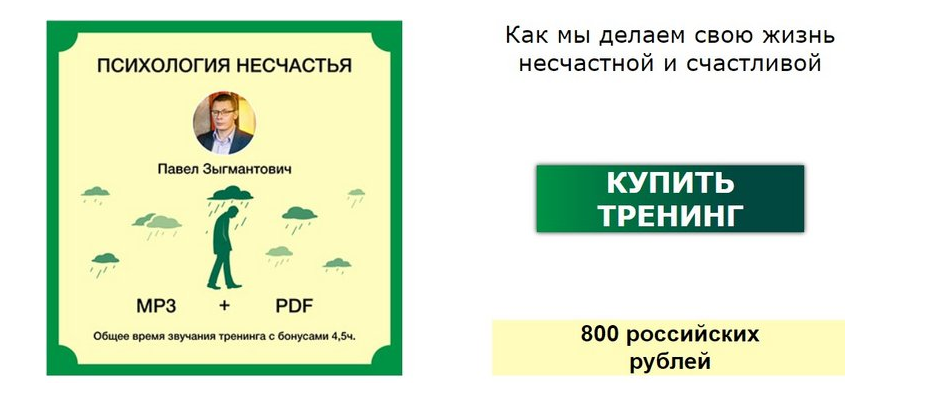 Павел Зыгмантович - Психология несчастья. Как мы сами портим себе жизнь