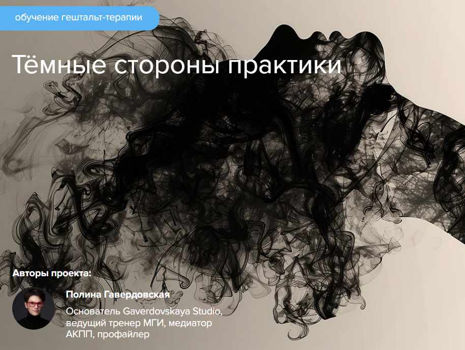 Полина Гавердовская - Тёмные стороны практики