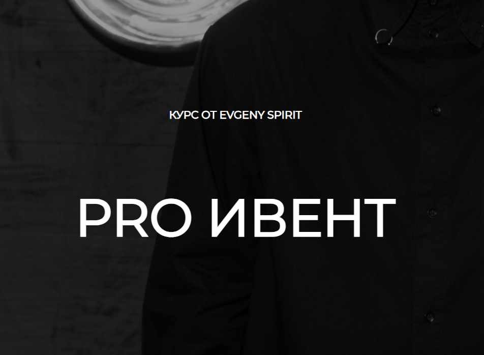 Evgeny Spirit - PRO Ивент. Тариф Vip