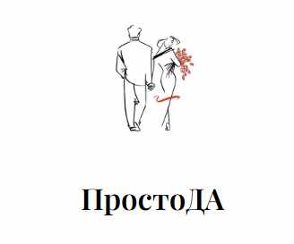 Евгения Захарова - Просто ДА