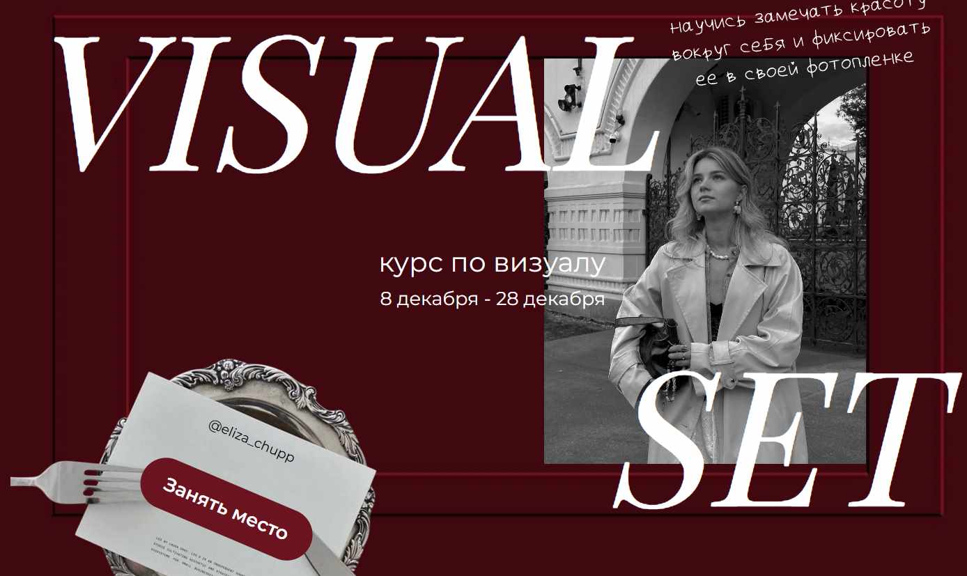 Елизавет Воструева - Visual set. Тариф Самостоятельный