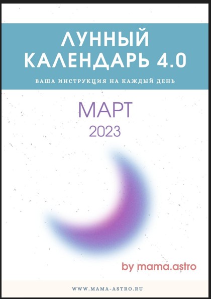 mama.astro / Алена Белякова - Лунный календарь 4.0. Ваш инструмент на каждый день, март 2023