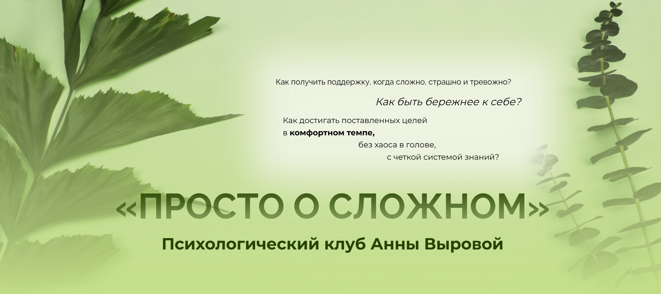 Анна Выровая - Просто о сложном. Психологический клуб. Тариф В тишине