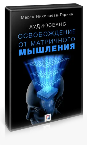 Марта Николаева-Гарина - Освобождение от матричного мышления, 2017