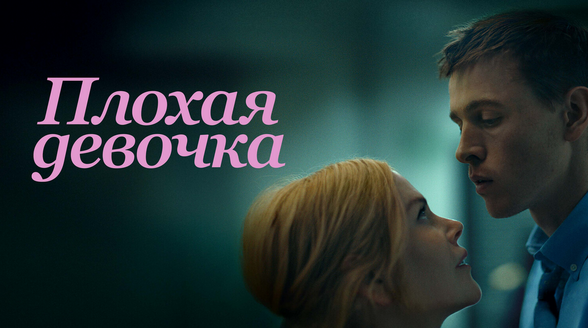 Психоаналитический киноклуб / Катерина Суратова - Разбор фильма Плохая девочка