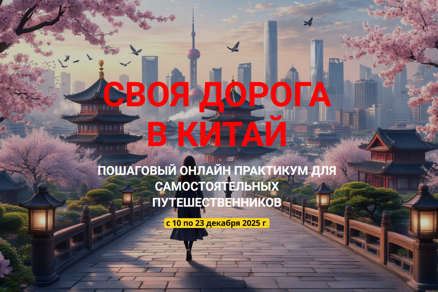 Welcomeworld - Юрий Федоров, Екатерина Федорова → Своя дорога в Китай