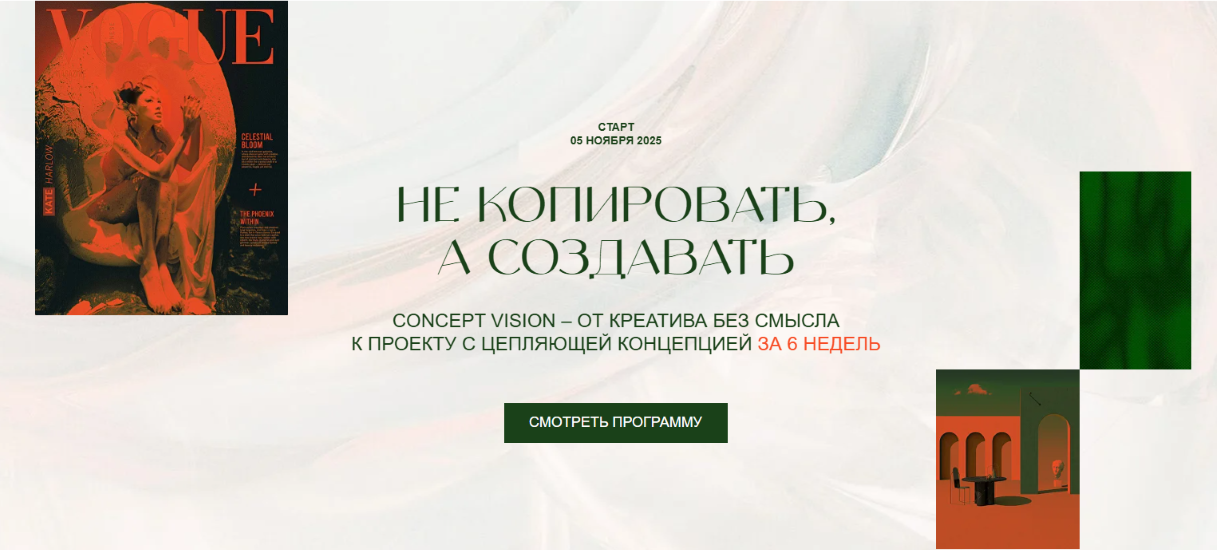 Concept Vision / Саша Плотникова - не копировать, а создавать. Тариф Структура