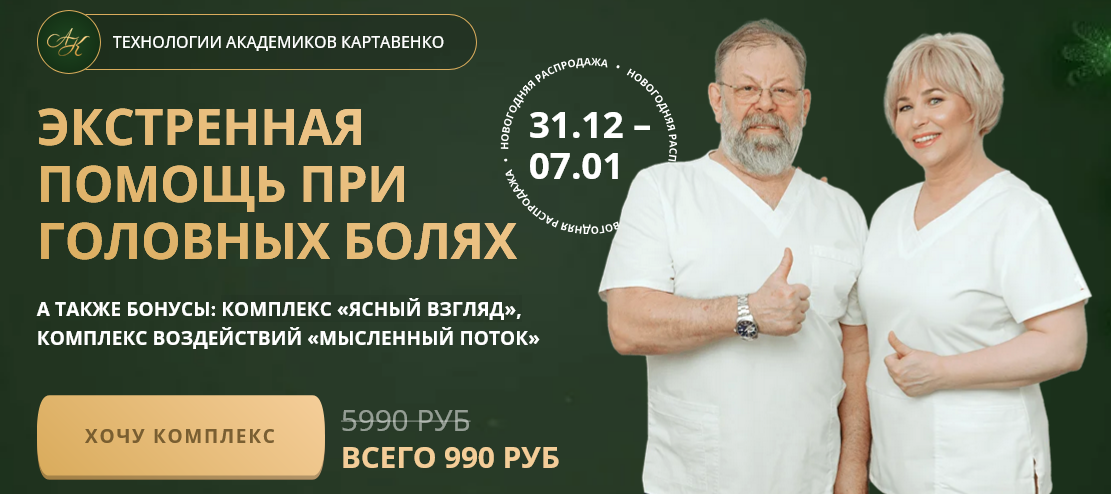 Виктор Картавенко, Татьяна Картавенко - Экстренная помощь при головных болях