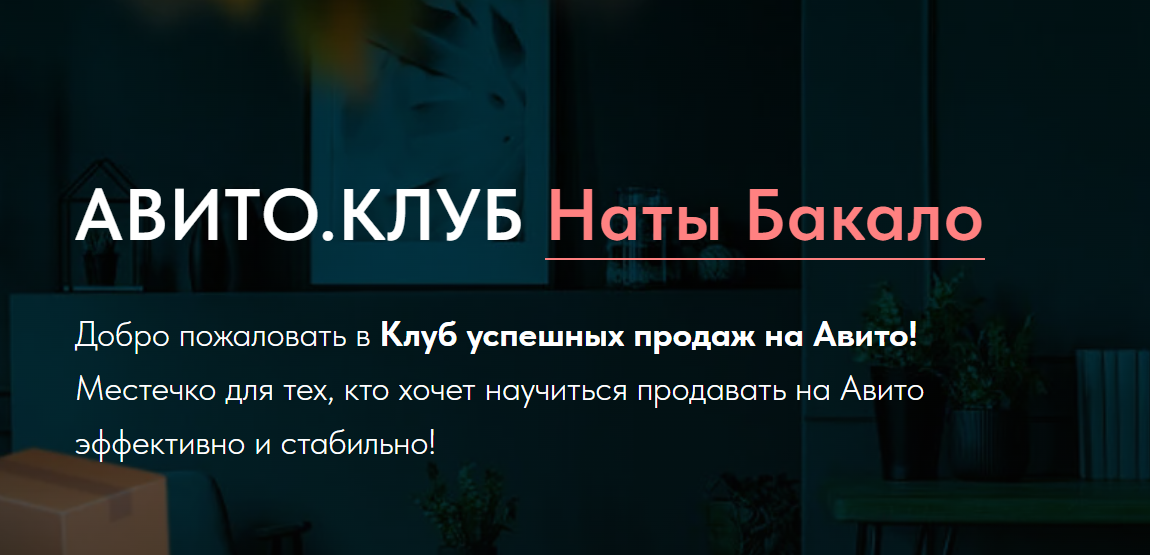 Ната Бакало - Авито. Клуб. Тариф Продавец года. Обновленный