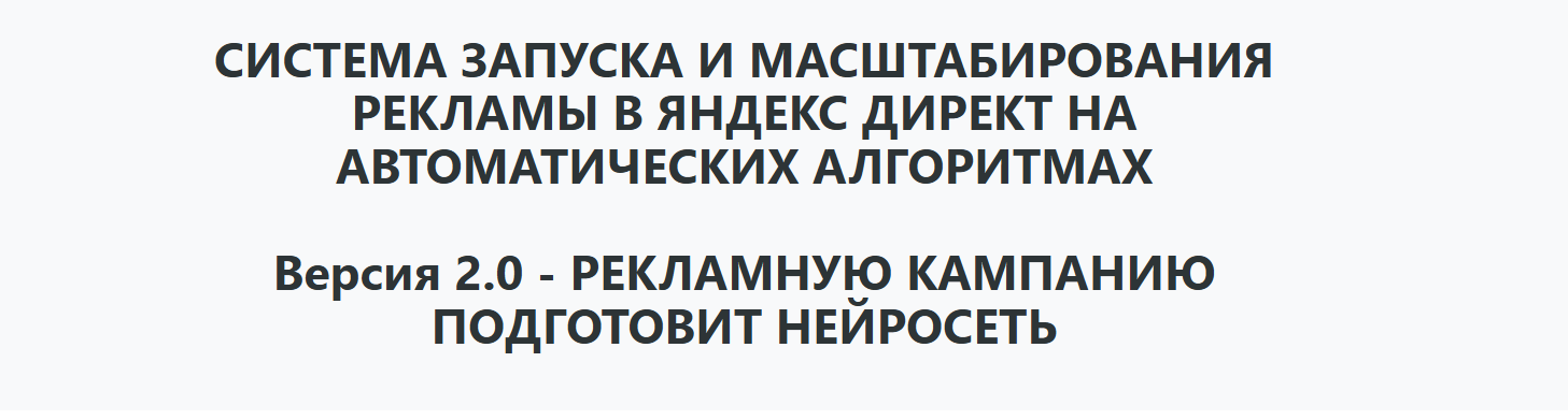 Илья Цымбалист - Запуск и масштабирование рекламы в Яндекс Директ на автостратегиях 2026 + нейросетевое решение