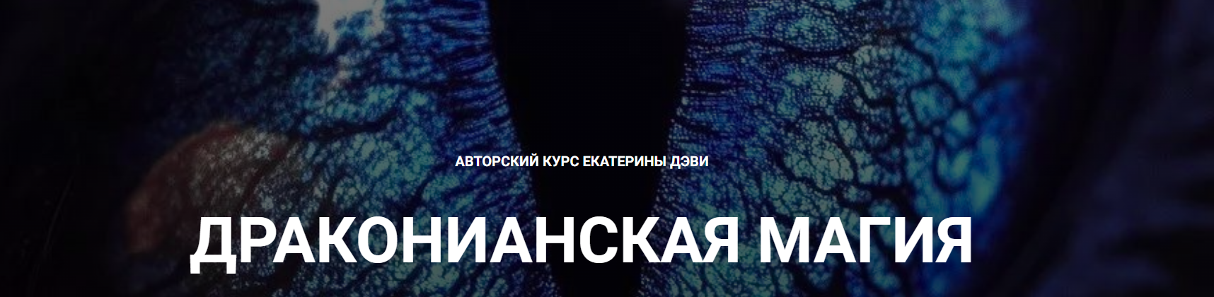 Телема-93 / Екатерина Деви - Драконианская магия. Занятие 5