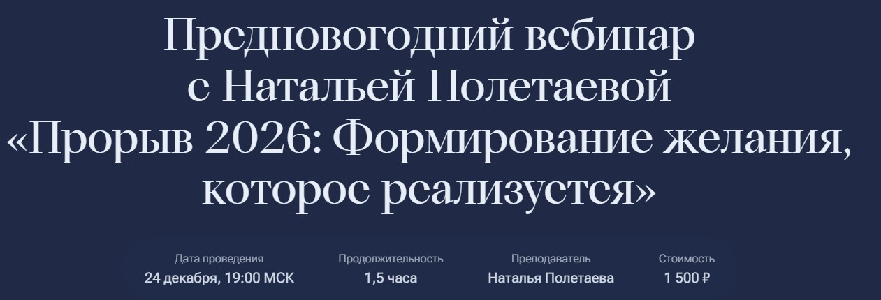 Karmalogic / Наталья Полетаева - Прорыв 2026: Формирование желания, которое реализуется