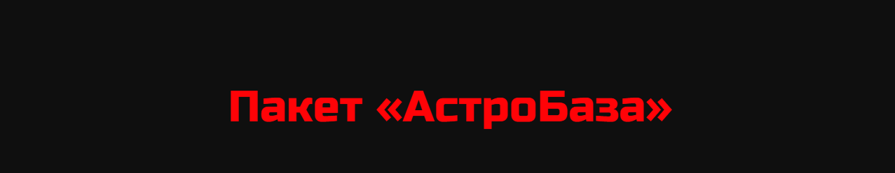 Лилия Гаевая - АстроБаза