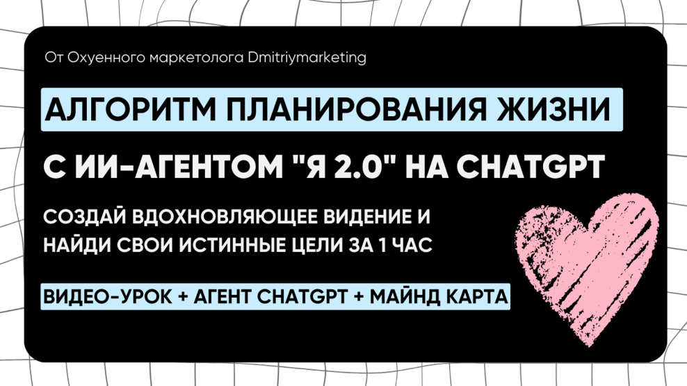 Система планирования жизни с ии / Дмитрий Агарков - агентом Я 2.0 на ChatGPT