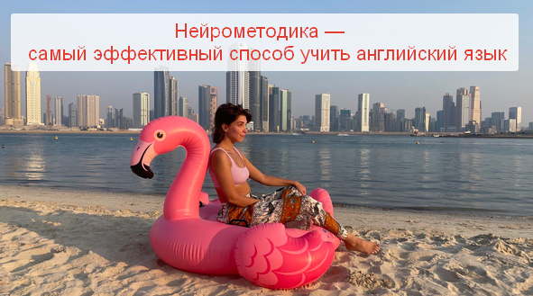 Нейрометодика / neurolera - самый эффективный способ учить английский язык