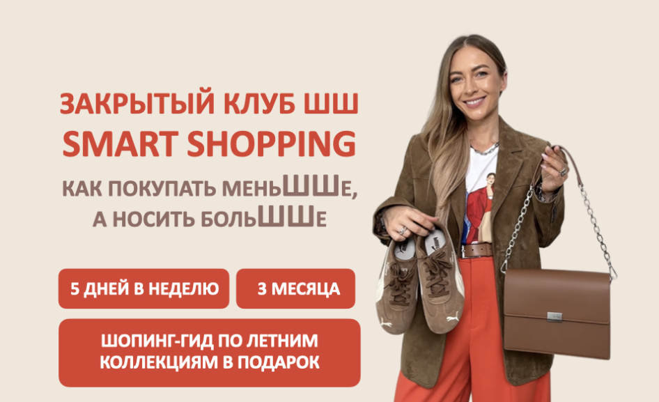 Татьяна Тимофеева - Закрытый клуб Smart Shopping. Как покупать меньше, носить больше