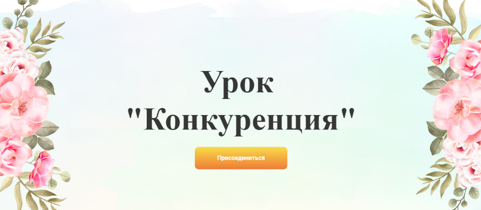 Галина Ткаченко - Урок «Конкуренция»