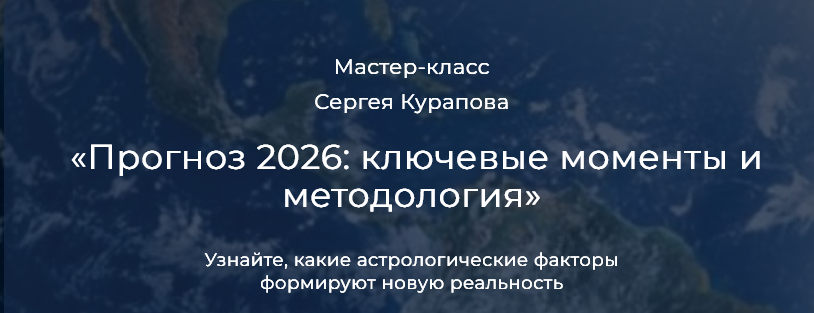 Сергей Курапов - Прогноз 2026: ключевые моменты и методология