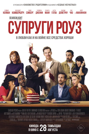Психоаналитический киноклуб - Катерина Суратова → Разбор фильма «Супруги Роуз»