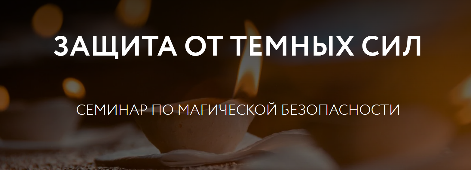 Магия без суеверий - Галина Караулова → Защита от темных сил