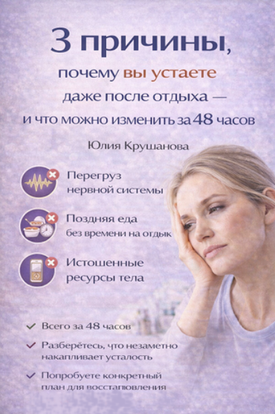 3 причины, почему вы устаете после отдыха / Юлия Крушанова - и что можно изменить за 48 часов