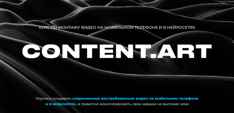 Юлия Киселева - Content.art. Монтаж + Нейросети. Тариф Самостоятельный