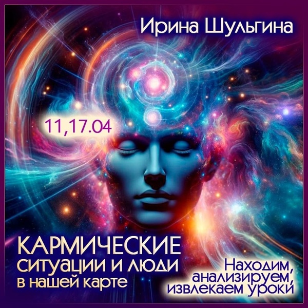 Ирина Шульгина - Кармические ситуации и люди в нашей карте