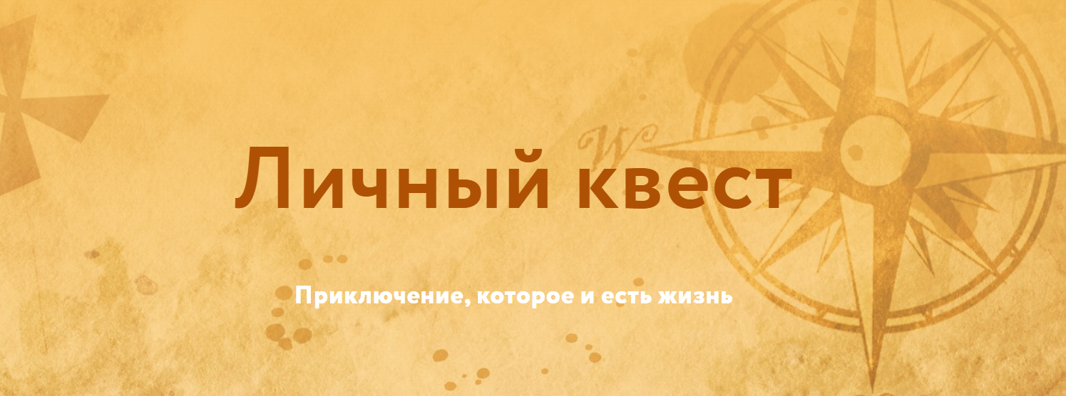 Магия без суеверий - Галина Караулова → Личный квест