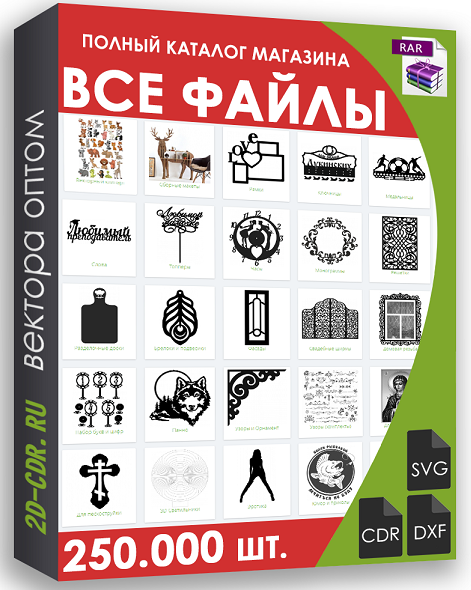2d-cdr.ru - Все векторные файлы с сайта 250.000 шт. Оптовая распродажа