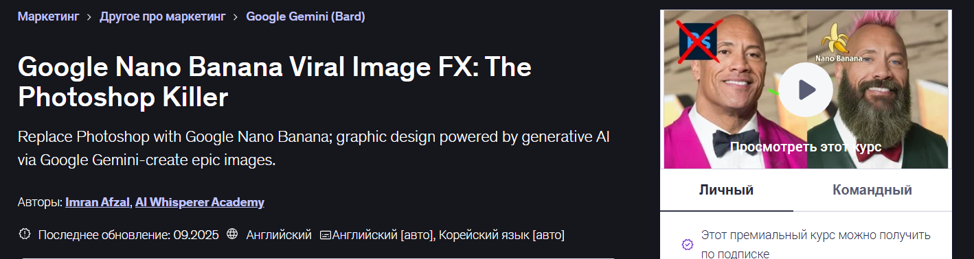 Udemy - Imran Afzal → Вирусные изображения Google Nano Banana: убийца Photoshop