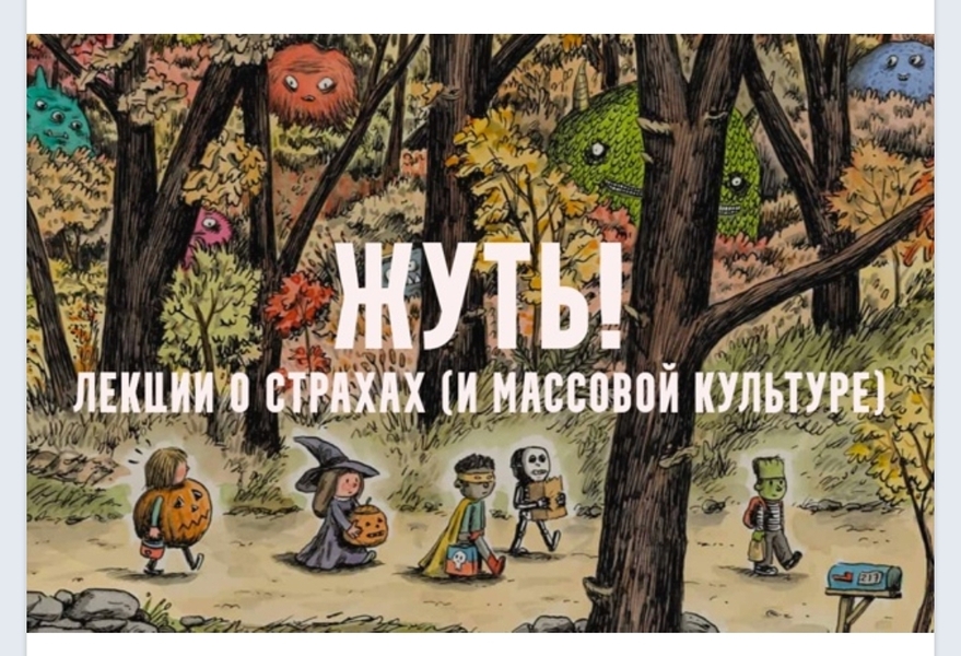 Константин Михайлов - Жуть, или страхи массовой культуры. Мумии. Лекция 2