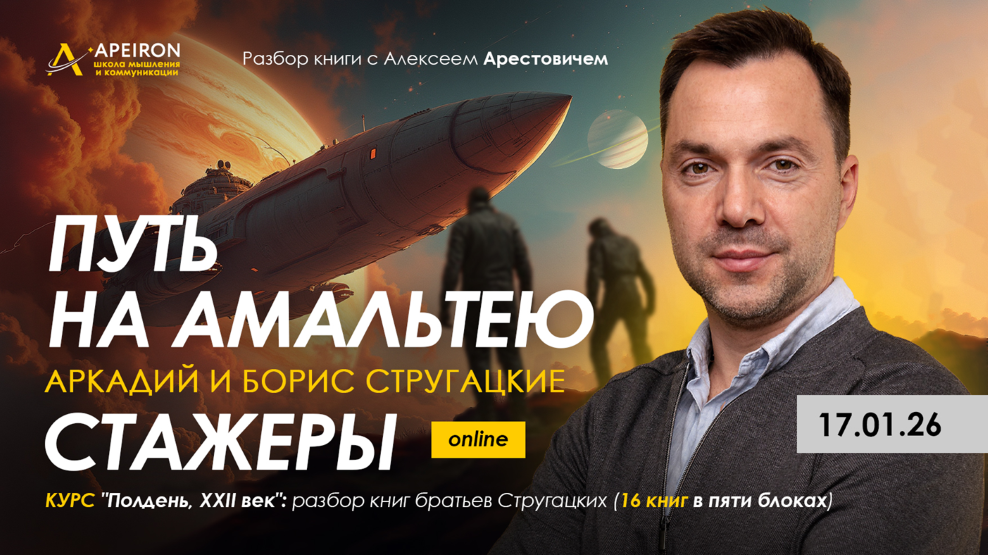 Apeiron - Алексей Арестович → Разбор книг братьев Стругацких. Занятие 2. Путь на Амальтею