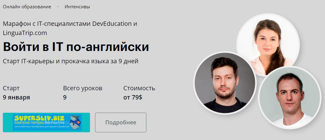 Войти в IT по / Linguatrip - английски