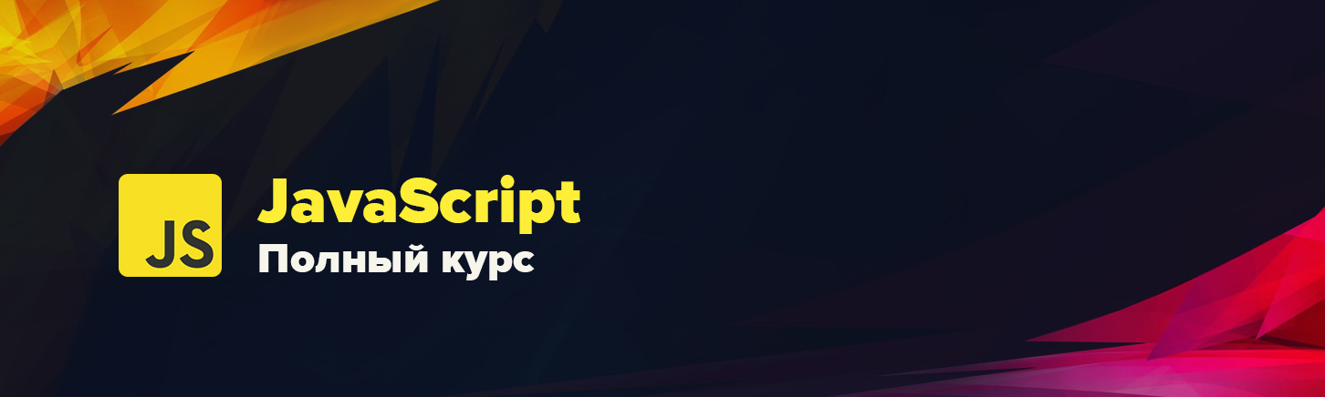 WebDesign Master - Современный JavaScript. Полный курс