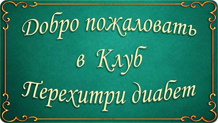 Клуб Перехитри диабет (Май / Мари Дениз - Август 2025)