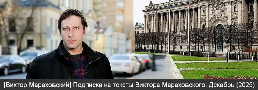 Виктор Мараховский - Подписка на тексты Виктора Мараховского. Декабрь