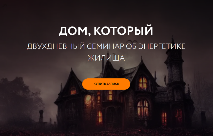 Магия без суеверий - Галина Караулова → Дом, который