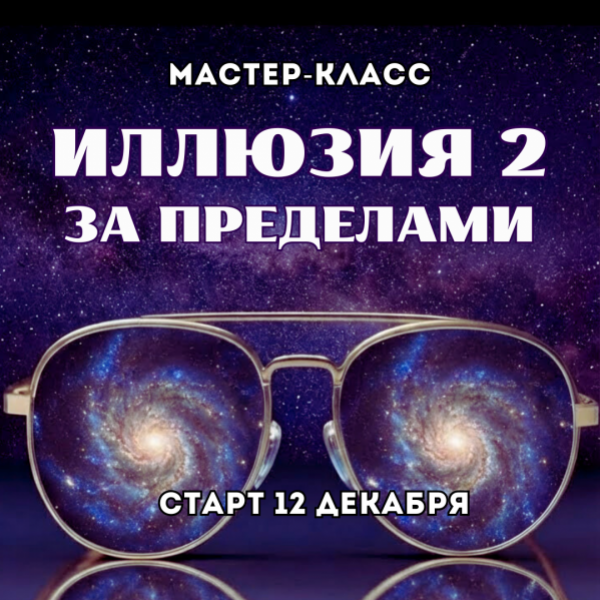 Марина Майская - Иллюзия 2: за пределами
