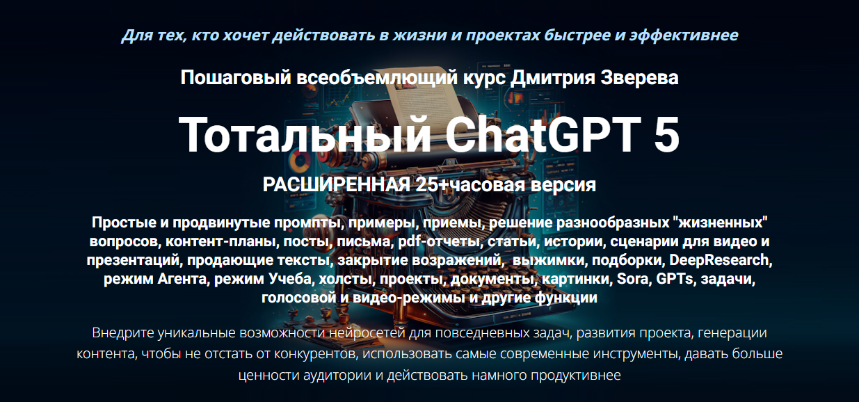 Дмитрий Зверев - Тотальный ChatGPT 5